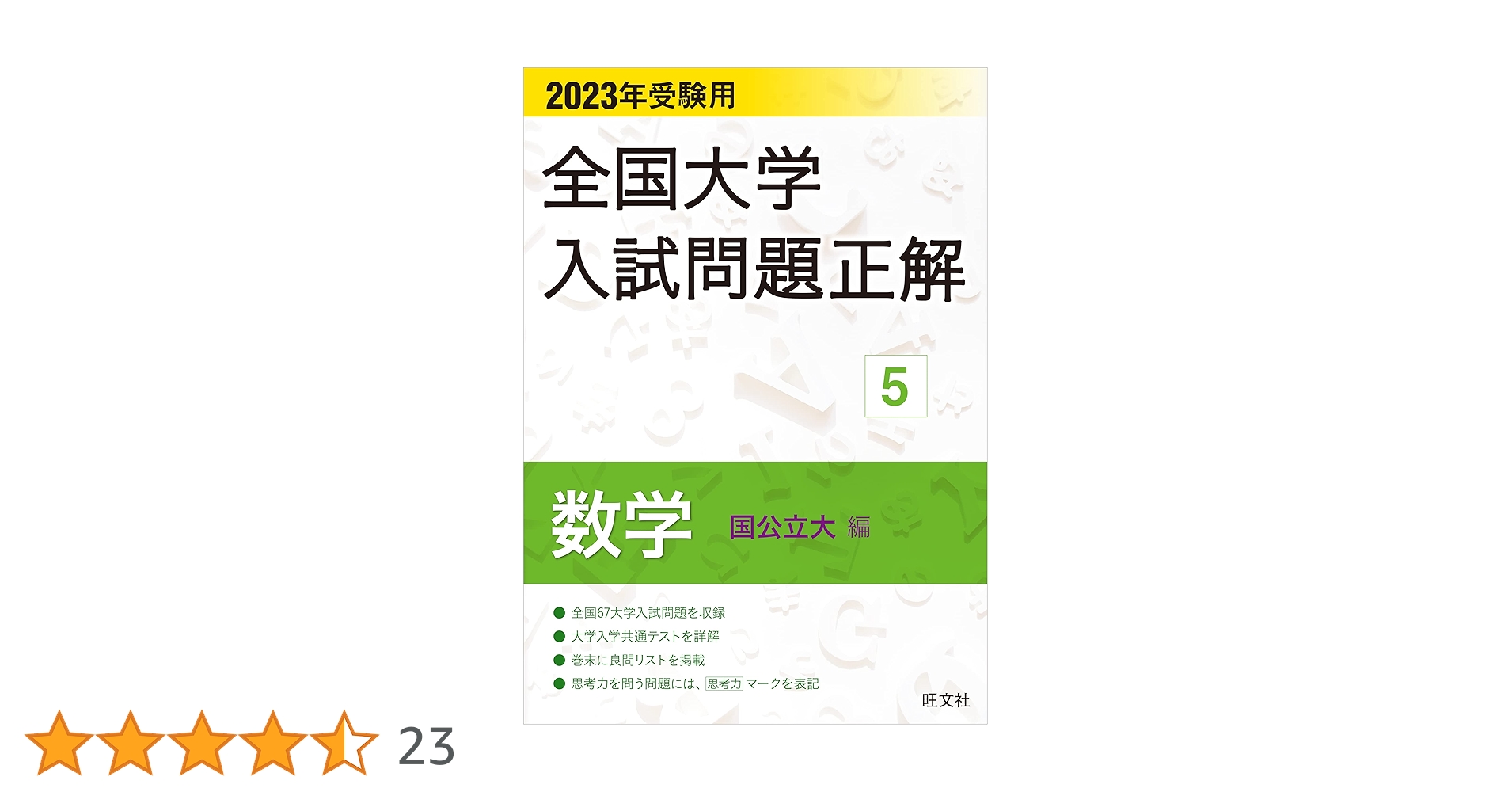 2023年受験用 全国大学入試問題正解 数学(国公立大編) (全国大学